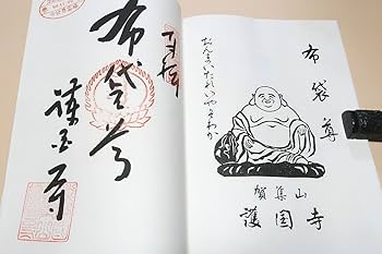 Amazon.co.jp: 淡路島七福神宝印帳/淡路島七福神霊場巡りの栞